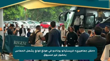 «حفل جماهيري» كريستيانو رونالدو في هونغ كونغ يشعل الحماس بحضور غير مسبوق